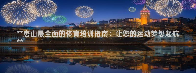 耀世娱乐违法吗：**唐山最全面的体育培训指南：让您的
