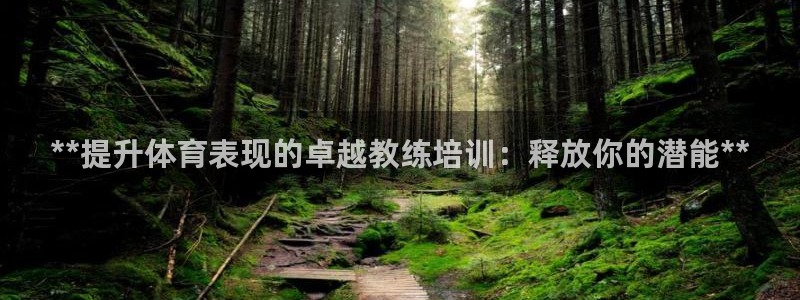 耀世娱乐app下载官网苹果：**提升体育表现的卓越教