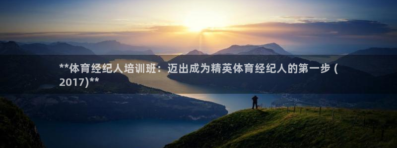 耀世天下图片：**体育经纪人培训班：迈出成为精英体育