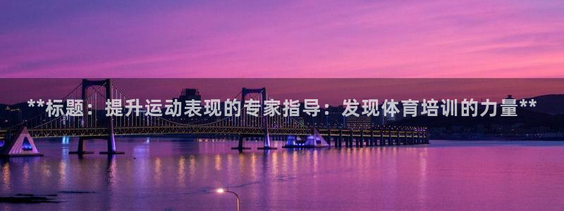 耀世平台升 411O31 耀世：**标题：提升运动表