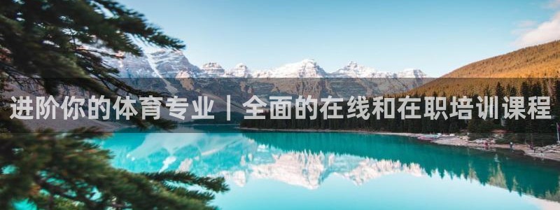 耀世微光简谱：进阶你的体育专业｜全面的在线和在职培训课程