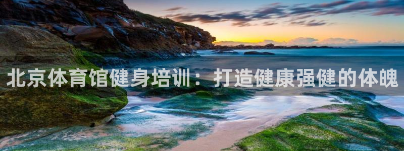 耀世国际平台正规吗可信吗：北京体育馆健身培训：打造健康强健的