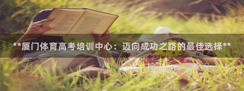 耀世娱乐怎么注册 贴吧：**厦门体育高考培训中心：迈