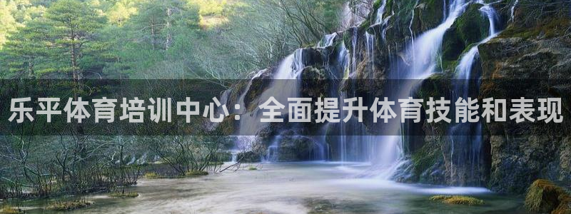 耀世娱乐总代：乐平体育培训中心：全面提升体育技能和表现