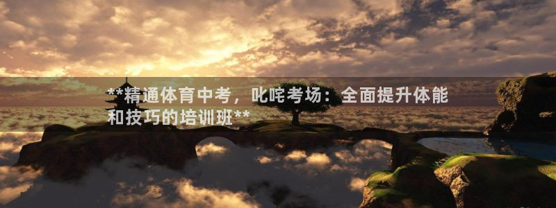 耀世国际平台正规吗：**精通体育中考，叱咤考场：全面