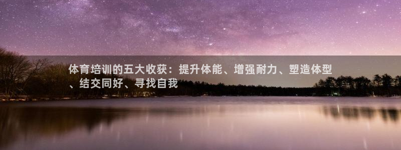 耀世集团公益：体育培训的五大收获：提升体能、增强耐力、塑造体