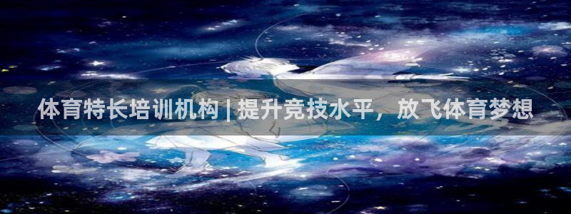 耀世是什么游戏：体育特长培训机构 | 提升竞技水平，
