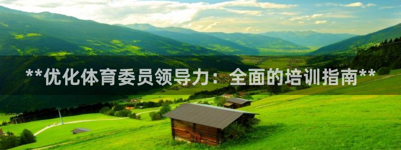 耀世平台注册：**优化体育委员领导力：全面的培训指南