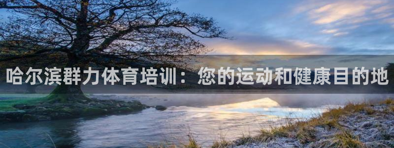 耀世娱乐黑钱吗能退吗：哈尔滨群力体育培训：您的运动和