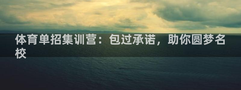 耀世平台代理多少钱一个月：体育单招集训营：包过承诺，
