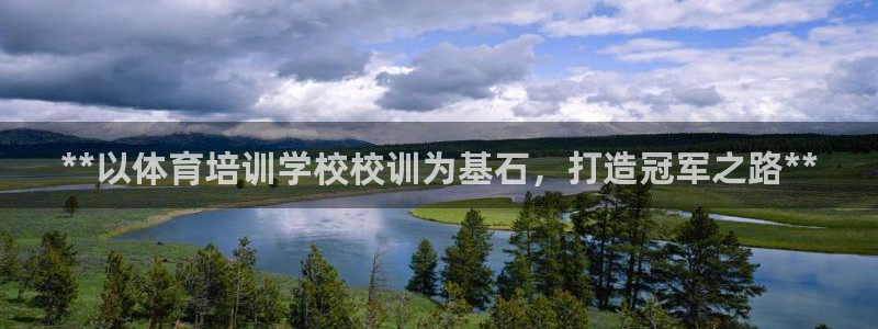 耀世娱乐提款多久到账户：**以体育培训学校校训为基石