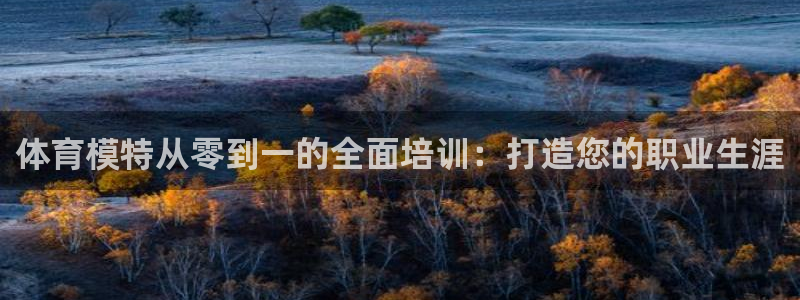 耀世平台注册流程：体育模特从零到一的全面培训：打造您