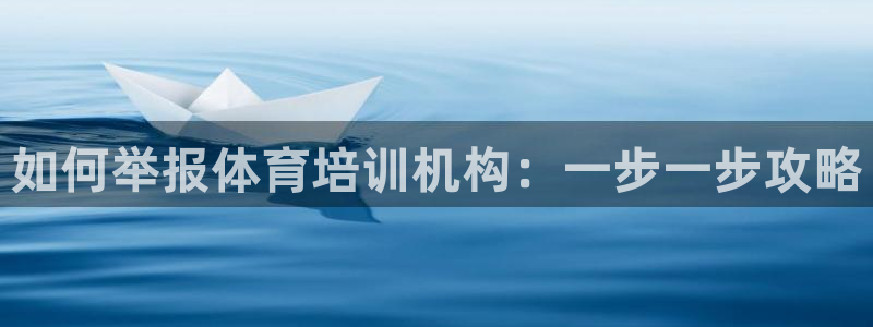 耀世平台卜6.7.5.1.3.8：如何举报体育培训机