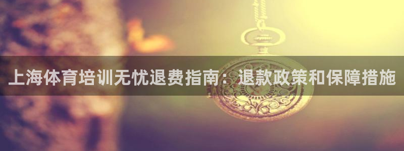 耀世平台注册链接失败：上海体育培训无忧退费指南：退款
