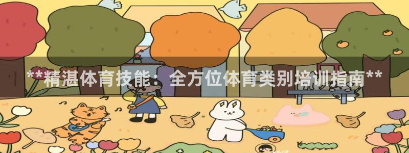 耀世平台主管代理怎么做：**精湛体育技能：全方位体育