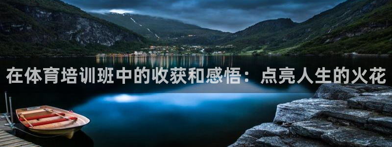 耀世平台非 41IO31 耀世：在体育培训班中的收获