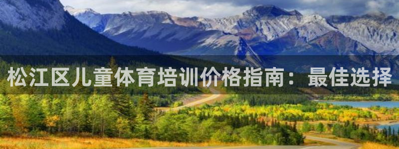 耀世娱乐联3.7.9.9.7 主管：松江区儿童体育培