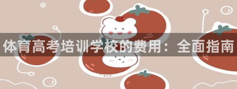 耀世娱乐平台官网入口：体育高考培训学校的费用：全面指南