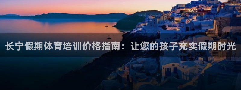 耀世娱乐能不能提现到支付宝：长宁假期体育培训价格指南