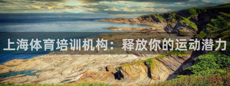 耀世平台会员中心在哪：上海体育培训机构：释放你的运动潜力