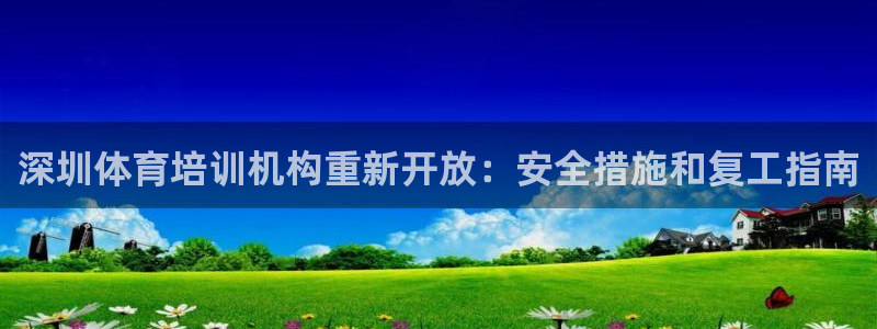 耀世娱乐注册：深圳体育培训机构重新开放：安全措施和复