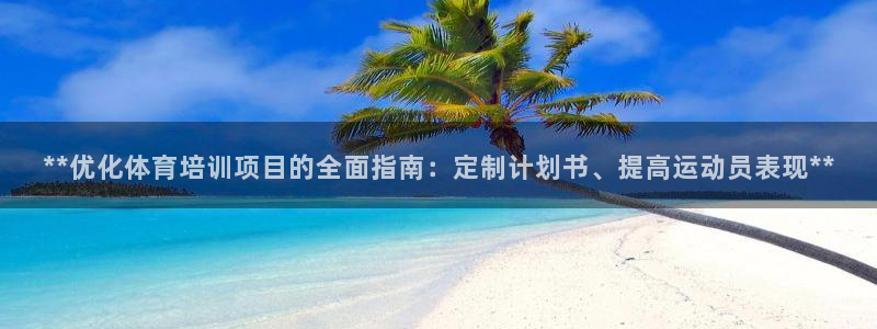 耀世平台云 411o31 耀世：**优化体育培训项目的全面指