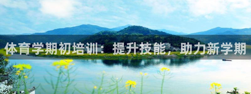 耀世娱乐app下载官网苹果：体育学期初培训：提升技能，助力新
