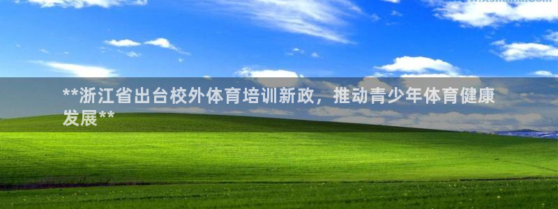 耀世娱乐几6.7.5.1.3.8：**浙江省出台校外