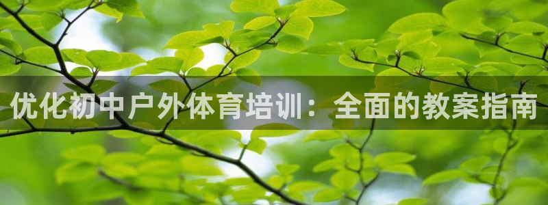 耀世天下的网名是什么意思啊男生：优化初中户外体育培训