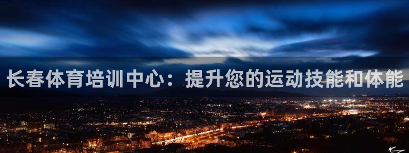 耀世平台精选 58534I 耀世：长春体育培训中心：