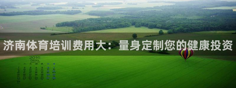 耀世平台云 411o31 耀世：济南体育培训费用大：