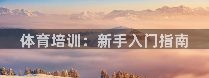 耀世平台注册链接怎么弄：体育培训：新手入门指南