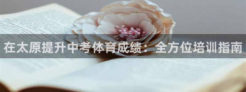 耀世集团董事长耀阳：在太原提升中考体育成绩：全方位培