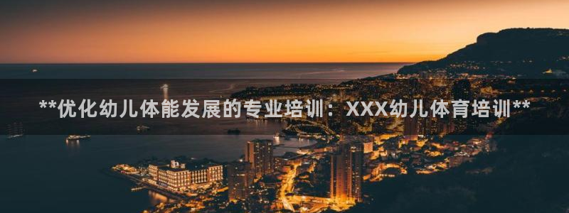 耀世平台注册开户需要什么：**优化幼儿体能发展的专业