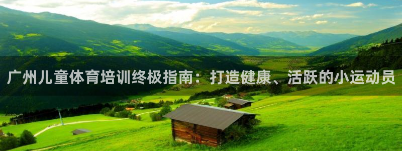 耀世平台注册开户要多久：广州儿童体育培训终极指南：打