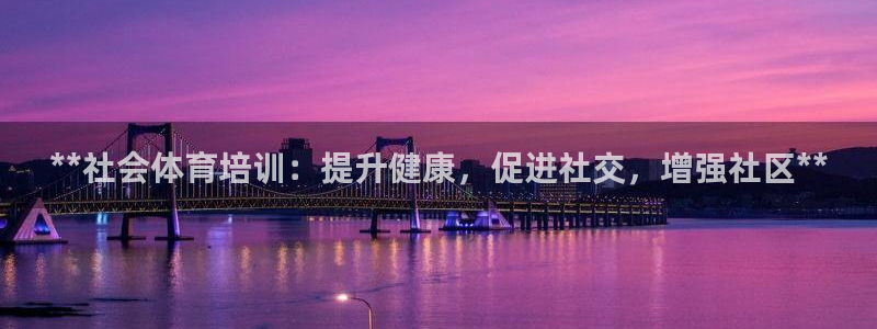 耀世传媒好吗：**社会体育培训：提升健康，促进社交，增强社区