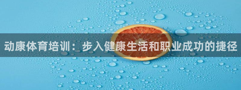 耀世娱乐提款多久到账户：动康体育培训：步入健康生活和
