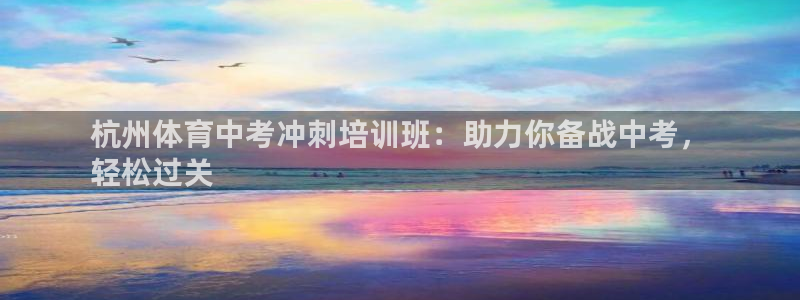 耀世娱乐在线登录官网入口下载：杭州体育中考冲刺培训班