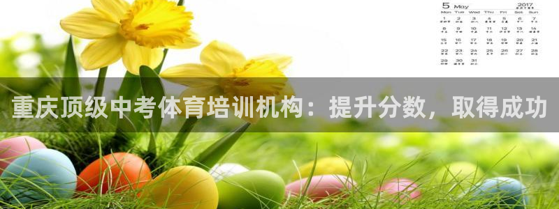 耀世娱乐app下载官网：重庆顶级中考体育培训机构：提