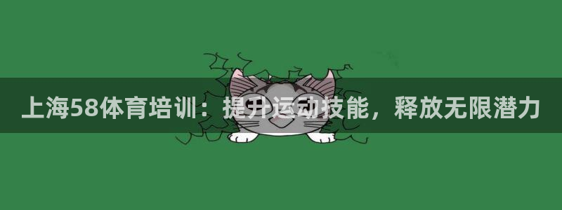 耀世娱乐平台巴7O777：上海58体育培训：提升运动