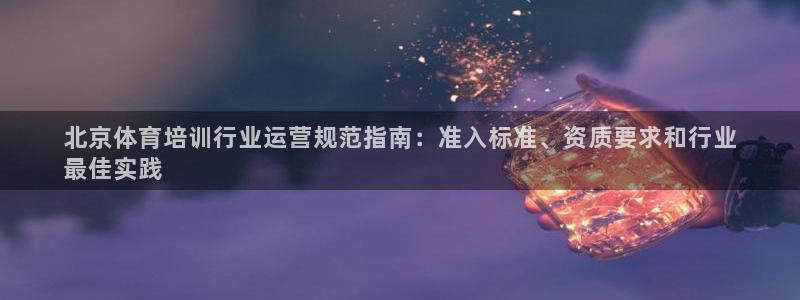 耀世平台丁6.7.5.1.3.8：北京体育培训行业运