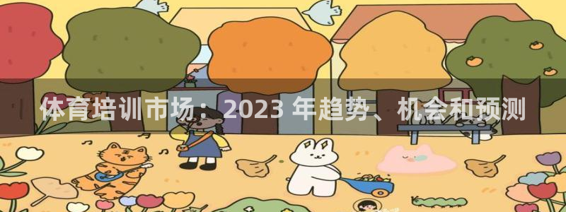 耀世平台注册开户要求：体育培训市场：2023 年趋势