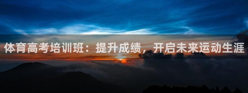 耀世娱乐登陆地址在哪：体育高考培训班：提升成绩，开启