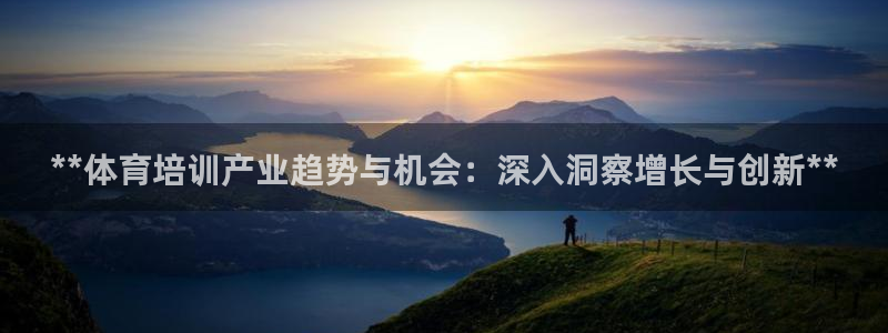耀世平台认 58534I 耀世：**体育培训产业趋势