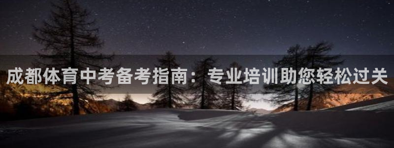 耀世官网：成都体育中考备考指南：专业培训助您轻松过关