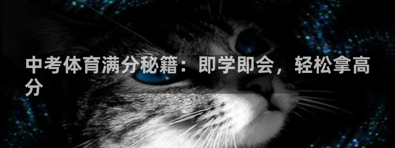 耀世集团视频：中考体育满分秘籍：即学即会，轻松拿高
