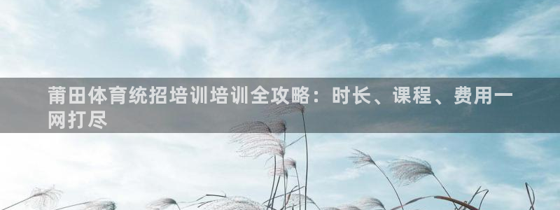 耀世娱乐网站：莆田体育统招培训培训全攻略：时长、课程