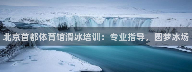 耀世平台六七五一38：北京首都体育馆滑冰培训：专业指