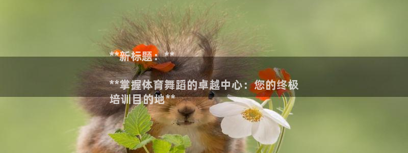 耀世平台注册网址是多少：**新标题：**

**掌握