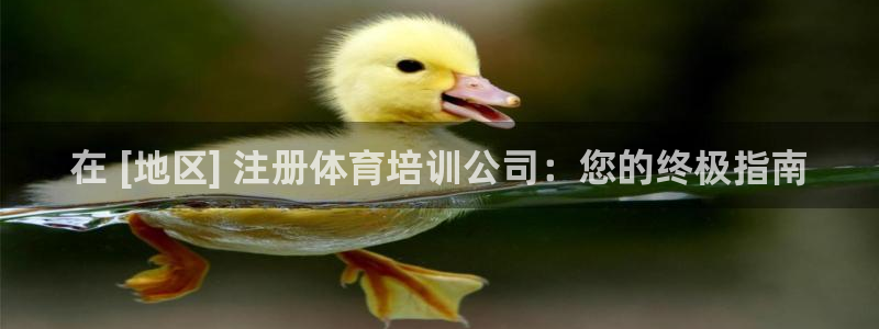 耀世娱乐招商注册 知乎是真的吗：在 [地区] 注册体